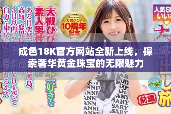 成色18K官方网站全新上线，探索奢华黄金珠宝的无限魅力