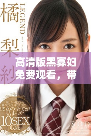 高清版黑寡妇免费观看，带你领略超级英雄的精彩冒险世界