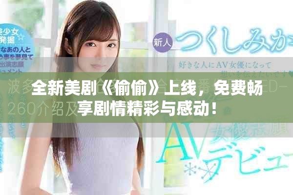 全新美剧《偷偷》上线，免费畅享剧情精彩与感动！