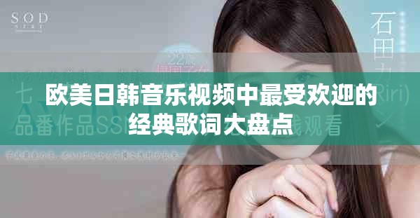 欧美日韩音乐视频中最受欢迎的经典歌词大盘点