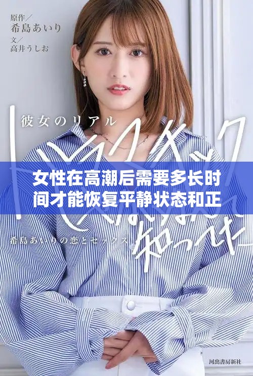 女性在高潮后需要多长时间才能恢复平静状态和正常生理反应