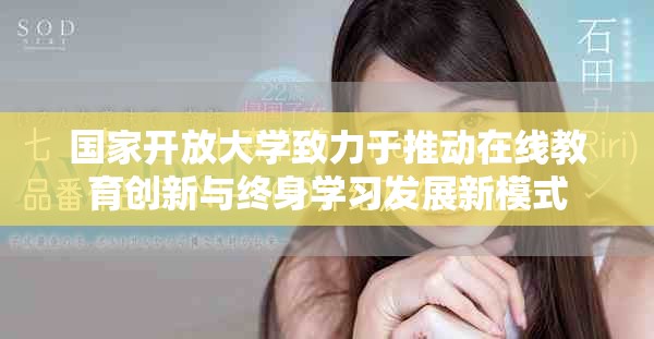 国家开放大学致力于推动在线教育创新与终身学习发展新模式