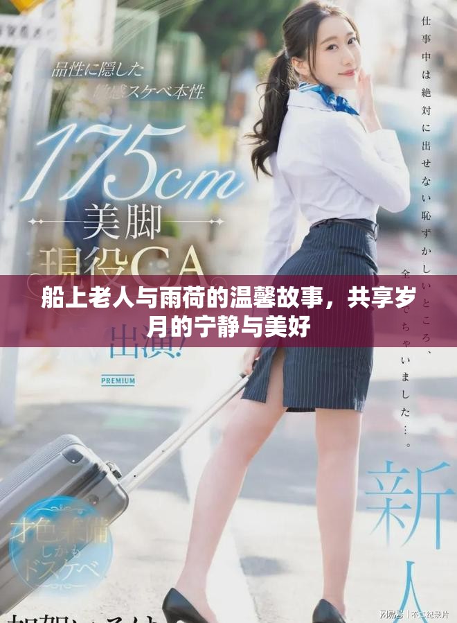 船上老人与雨荷的温馨故事，共享岁月的宁静与美好