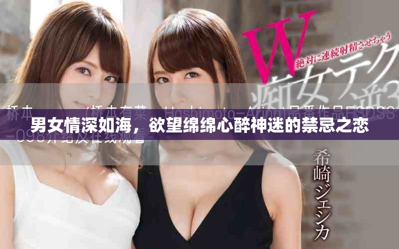 男女情深如海，欲望绵绵心醉神迷的禁忌之恋