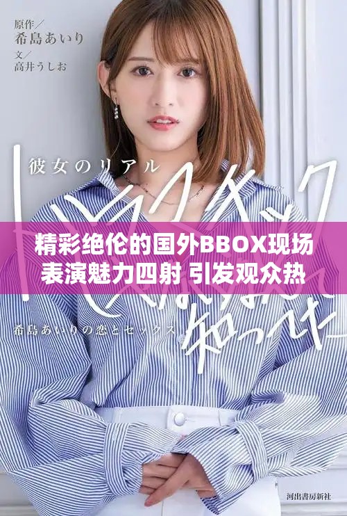 精彩绝伦的国外BBOX现场表演魅力四射 引发观众热烈反响