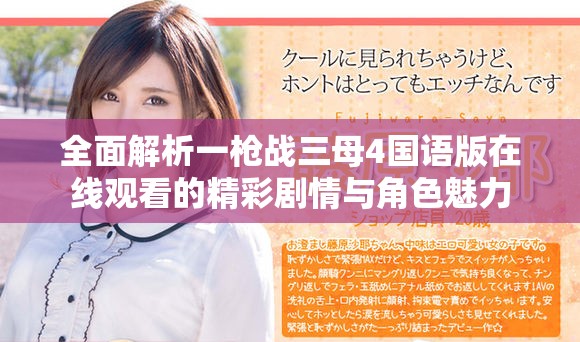 全面解析一枪战三母4国语版在线观看的精彩剧情与角色魅力