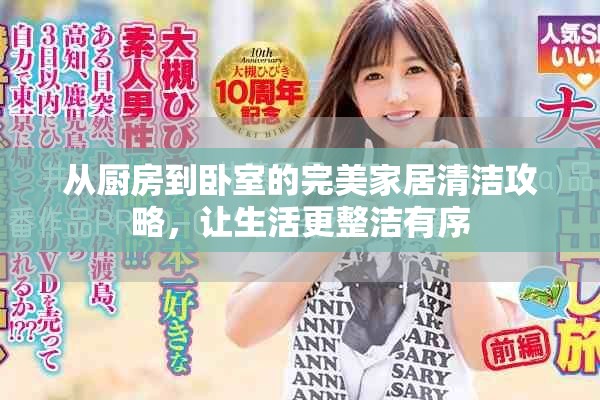从厨房到卧室的完美家居清洁攻略，让生活更整洁有序