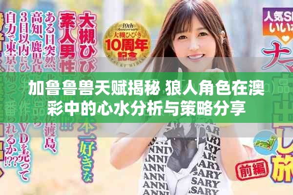 加鲁鲁兽天赋揭秘 狼人角色在澳彩中的心水分析与策略分享