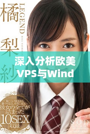 深入分析欧美VPS与Windows性能差异的重要因素与表现