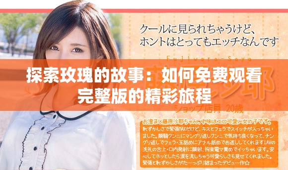 探索玫瑰的故事：如何免费观看完整版的精彩旅程