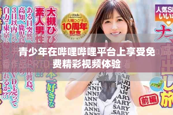 青少年在哔哩哔哩平台上享受免费精彩视频体验