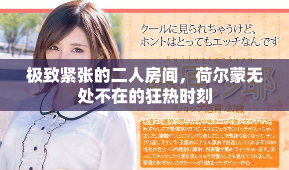 极致紧张的二人房间，荷尔蒙无处不在的狂热时刻
