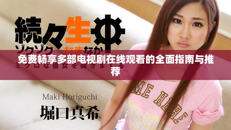 免费畅享多部电视剧在线观看的全面指南与推荐