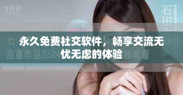 永久免费社交软件，畅享交流无忧无虑的体验