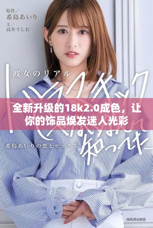 全新升级的18k2.0成色，让你的饰品焕发迷人光彩