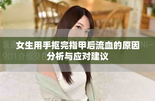 女生用手抠完指甲后流血的原因分析与应对建议