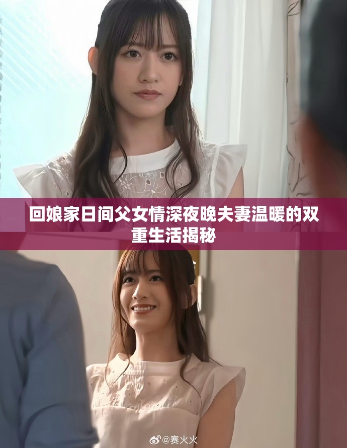 回娘家日间父女情深夜晚夫妻温暖的双重生活揭秘