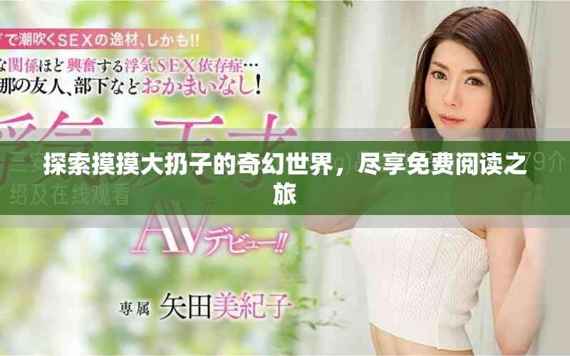 探索摸摸大扔子的奇幻世界，尽享免费阅读之旅