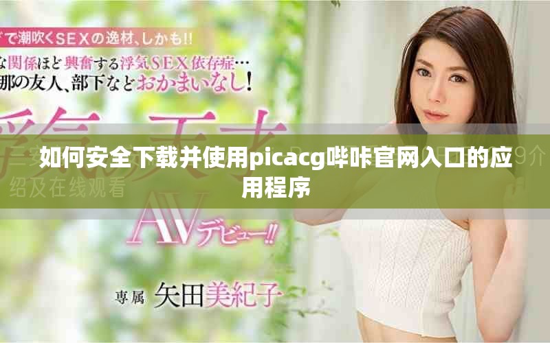 如何安全下载并使用picacg哔咔官网入口的应用程序