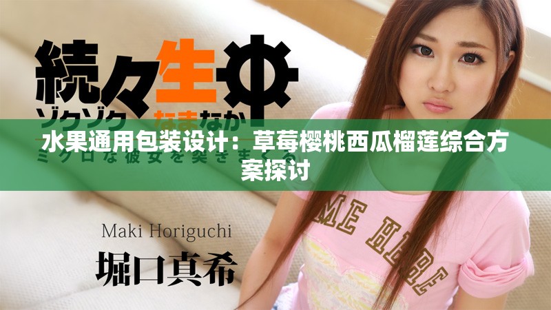 水果通用包装设计：草莓樱桃西瓜榴莲综合方案探讨