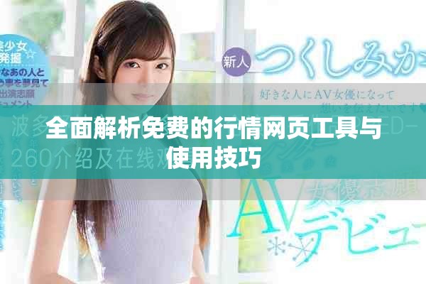 全面解析免费的行情网页工具与使用技巧