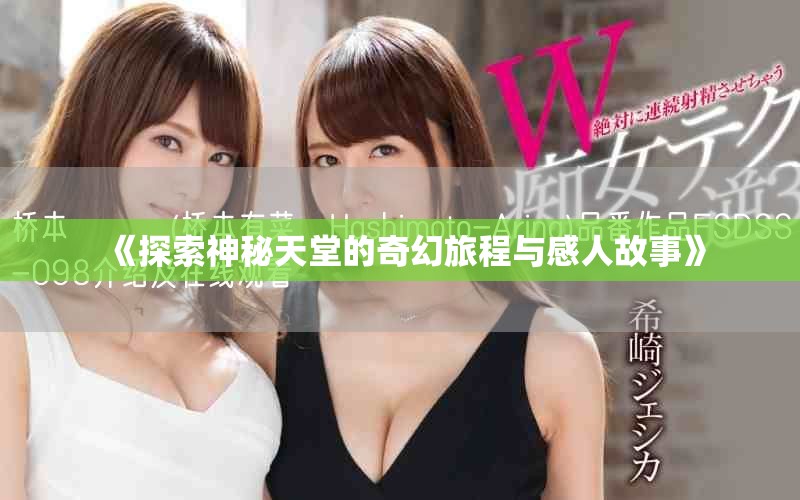 《探索神秘天堂的奇幻旅程与感人故事》