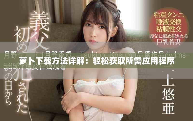 萝卜下载方法详解：轻松获取所需应用程序