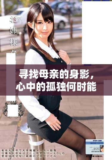 寻找母亲的身影，心中的孤独何时能解脱