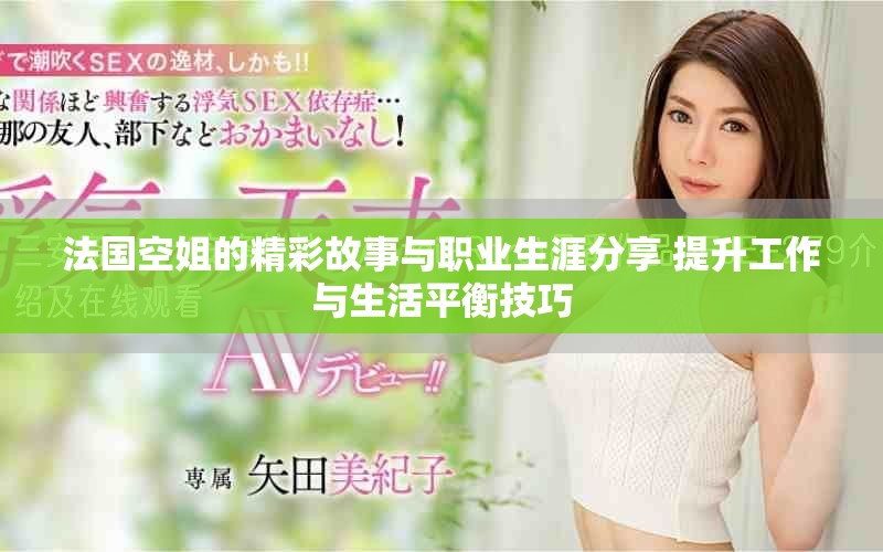法国空姐的精彩故事与职业生涯分享 提升工作与生活平衡技巧