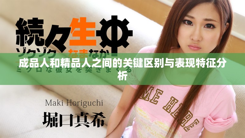 成品人和精品人之间的关键区别与表现特征分析