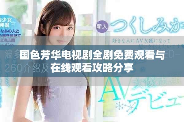 国色芳华电视剧全剧免费观看与在线观看攻略分享