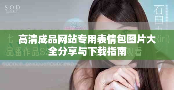 高清成品网站专用表情包图片大全分享与下载指南