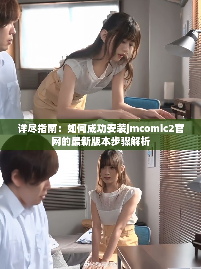 详尽指南：如何成功安装jmcomic2官网的最新版本步骤解析