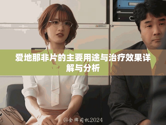 爱地那非片的主要用途与治疗效果详解与分析