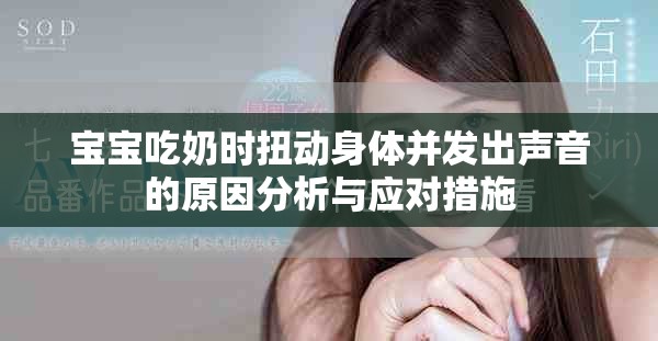 宝宝吃奶时扭动身体并发出声音的原因分析与应对措施