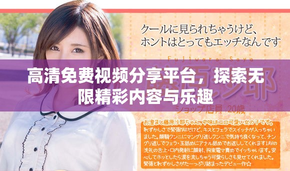 高清免费视频分享平台，探索无限精彩内容与乐趣
