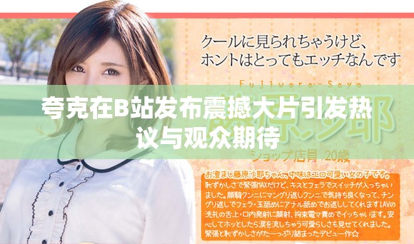 夸克在B站发布震撼大片引发热议与观众期待