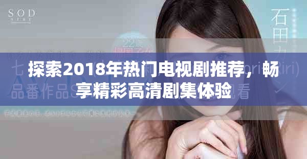 探索2018年热门电视剧推荐，畅享精彩高清剧集体验