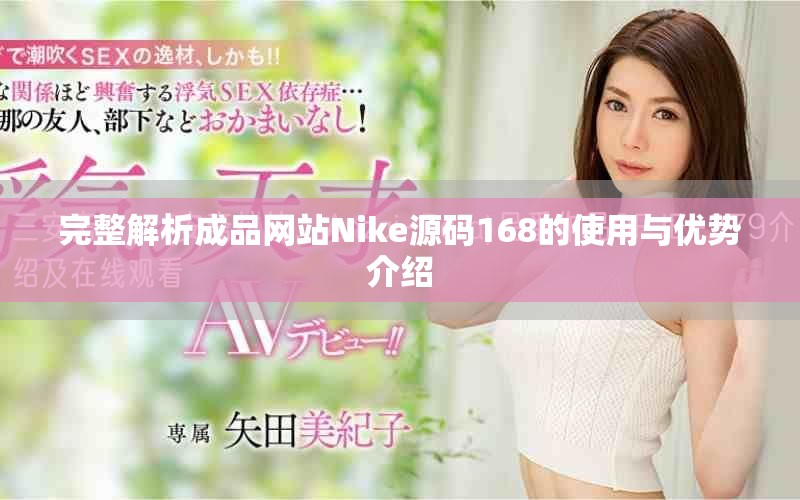 完整解析成品网站Nike源码168的使用与优势介绍