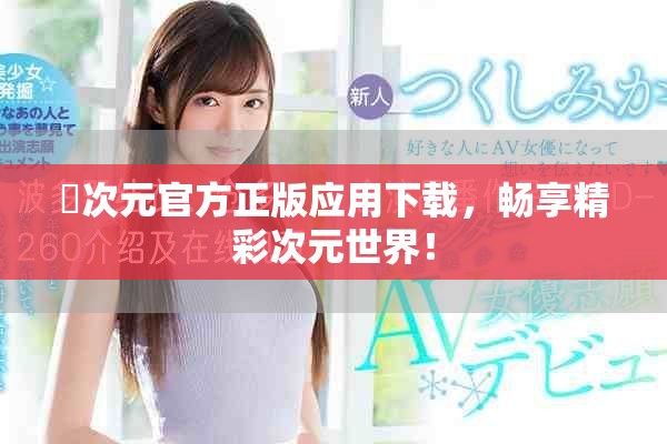 囧次元官方正版应用下载，畅享精彩次元世界！