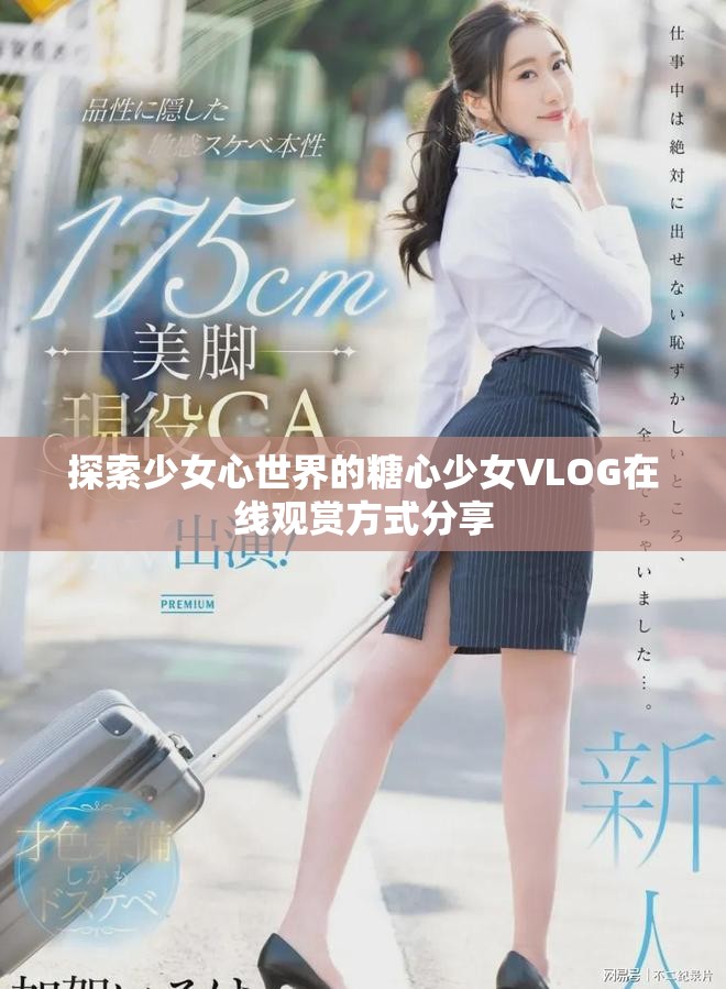 探索少女心世界的糖心少女VLOG在线观赏方式分享