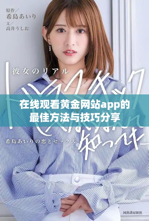 在线观看黄金网站app的最佳方法与技巧分享