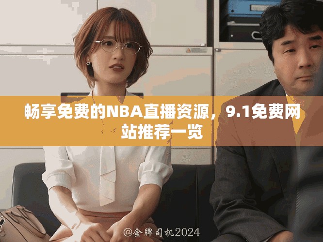 畅享免费的NBA直播资源，9.1免费网站推荐一览