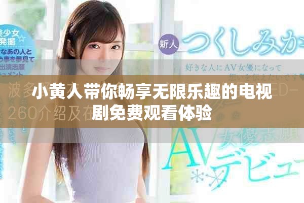 小黄人带你畅享无限乐趣的电视剧免费观看体验