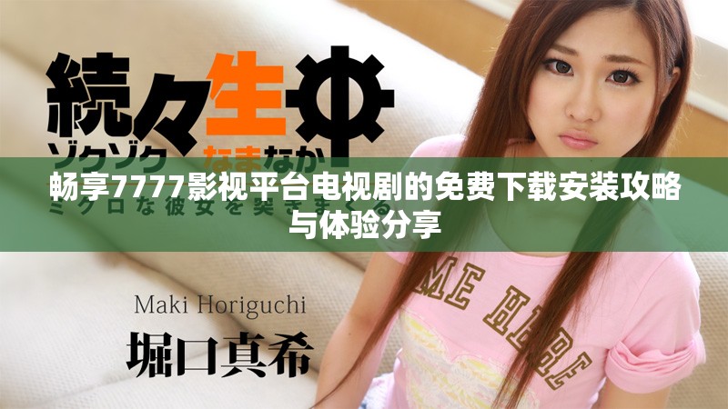 畅享7777影视平台电视剧的免费下载安装攻略与体验分享