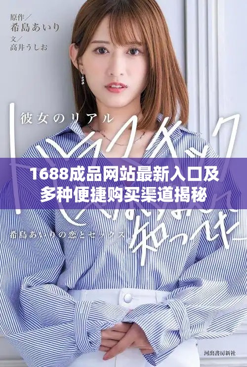 1688成品网站最新入口及多种便捷购买渠道揭秘