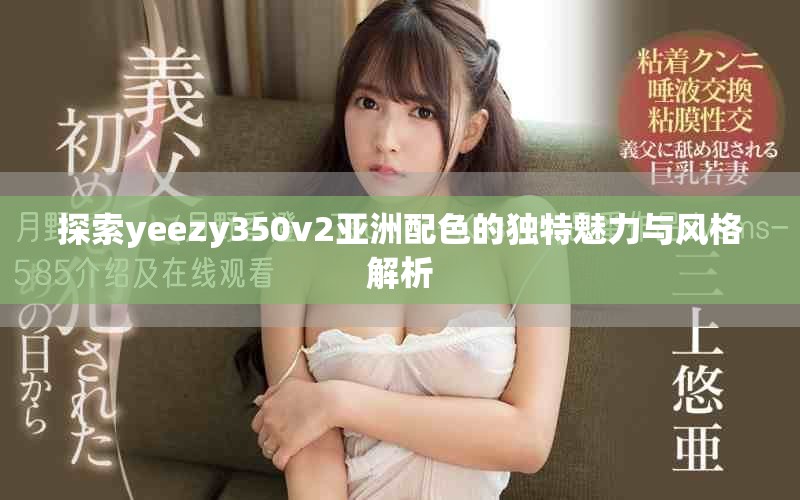 探索yeezy350v2亚洲配色的独特魅力与风格解析