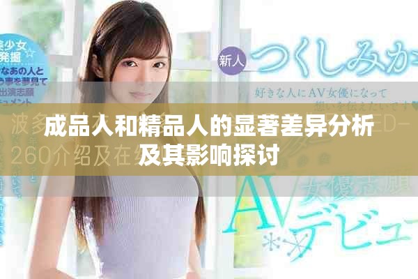 成品人和精品人的显著差异分析及其影响探讨