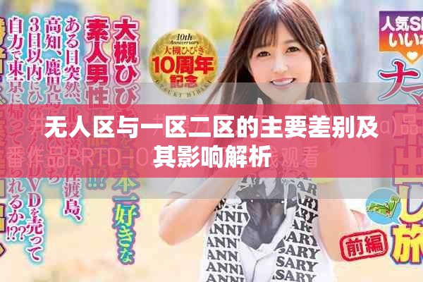 无人区与一区二区的主要差别及其影响解析