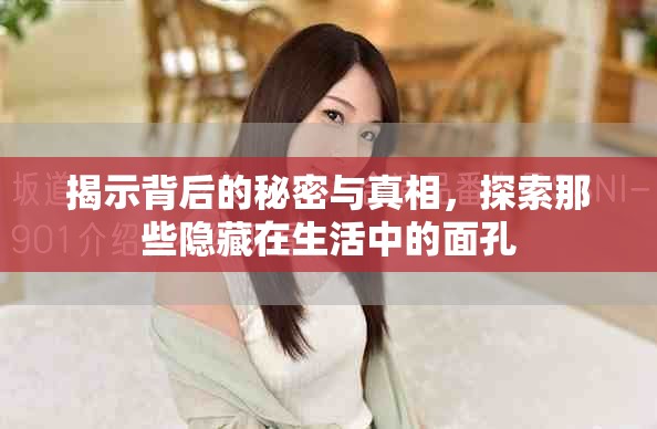 揭示背后的秘密与真相，探索那些隐藏在生活中的面孔